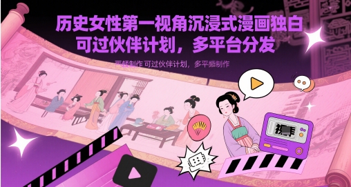 历史女性第一视角沉浸式漫画独白解说视频制作，可过伙伴计划，多平台分发 - HEIXMI（中国站）-HEIXMI（中国站）