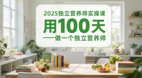 2025独立营养师实操课，用100天做一个独立营养师 - HEIXMI（中国站）-HEIXMI（中国站）