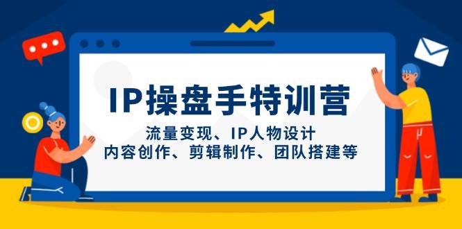 IP流量操盘手线上训练营，流量变现、IP人物设计、内容创作、剪辑、团队搭建等(更新)-HEIXMI（中国站）