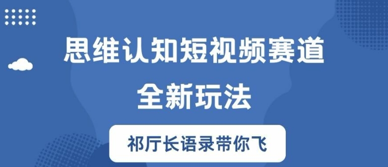 思维认知短视频赛道新玩法，胜天半子祁厅长语录带你飞【揭秘】-HEIXMI（中国站）