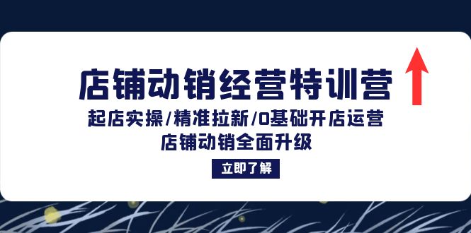店铺动销经营特训营：起店实操/精准拉新/0基础开店运营/店铺动销全面升级-HEIXMI（中国站）