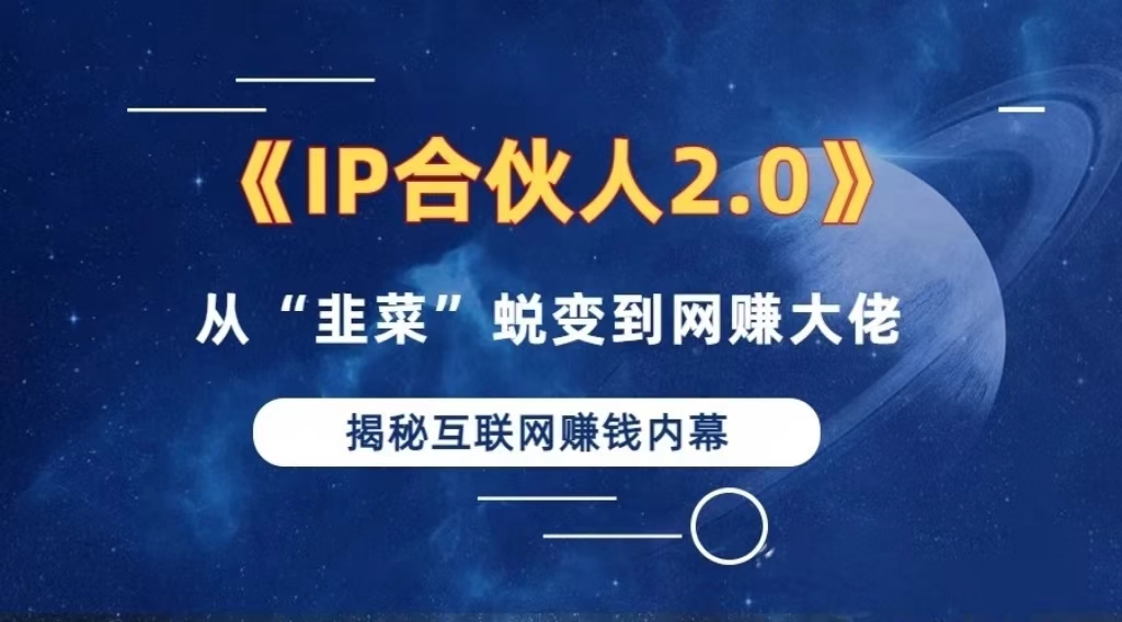 2024如何通过”知识付费“卖项目年入”百万“卖项目合伙人IP孵化训练营-HEIXMI（中国站）