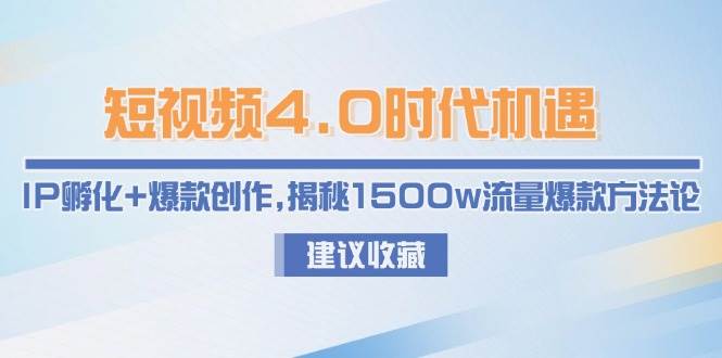 短视频4.0时代机遇：IP孵化+爆款创作，揭秘1500w流量爆款方法论 - HEIXMI（中国站）-HEIXMI（中国站）