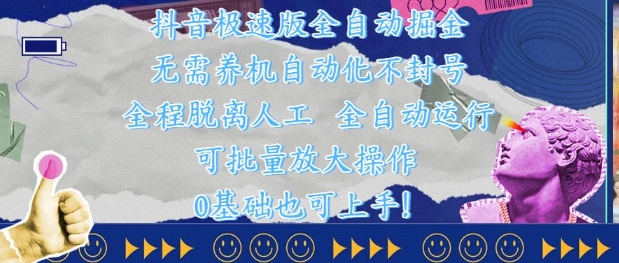 抖音极速版全自动掘金 ，无需养机、自动化不封号，全程脱离人工，全自动运行【揭秘】 - HEIXMI（中国站）-HEIXMI（中国站）