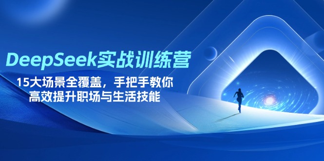 DeepSeek实战训练营，15大场景全覆盖，手把手教你高效提升职场与生活技能 - HEIXMI（中国站）-HEIXMI（中国站）