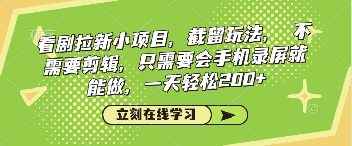 看剧拉新小项目，截留玩法， 不需要剪辑，只需要会手机录屏就能做，一天轻松200+ - HEIXMI（中国站）-HEIXMI（中国站）