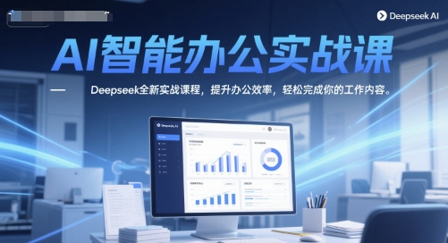 AI智能办公实战课，Deepseek全新实战课程，提升办公效率，轻松完成你的工作内容 - HEIXMI（中国站）-HEIXMI（中国站）