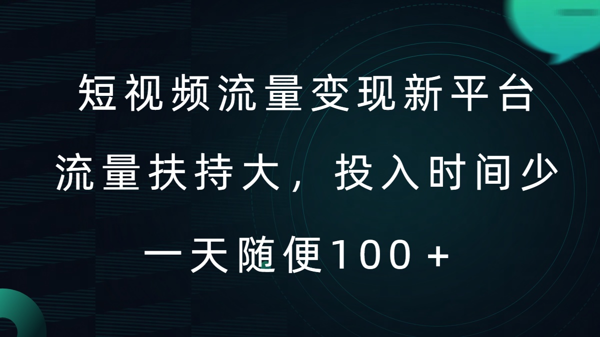 短视频流量变现新平台，流量扶持大，投入时间少，AI一件创作爆款视频，每天领个低保【揭秘】-HEIXMI（中国站）