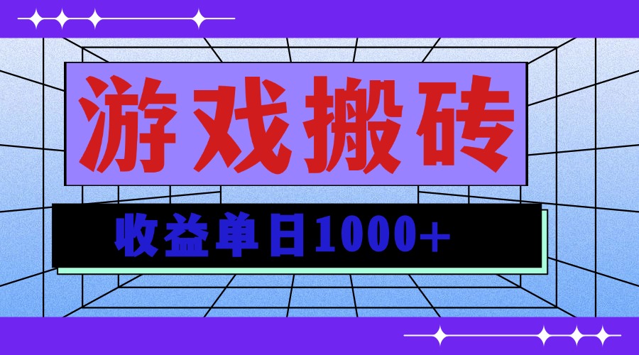 无脑自动搬砖游戏，收益单日1000+ 可多号操作-HEIXMI（中国站）