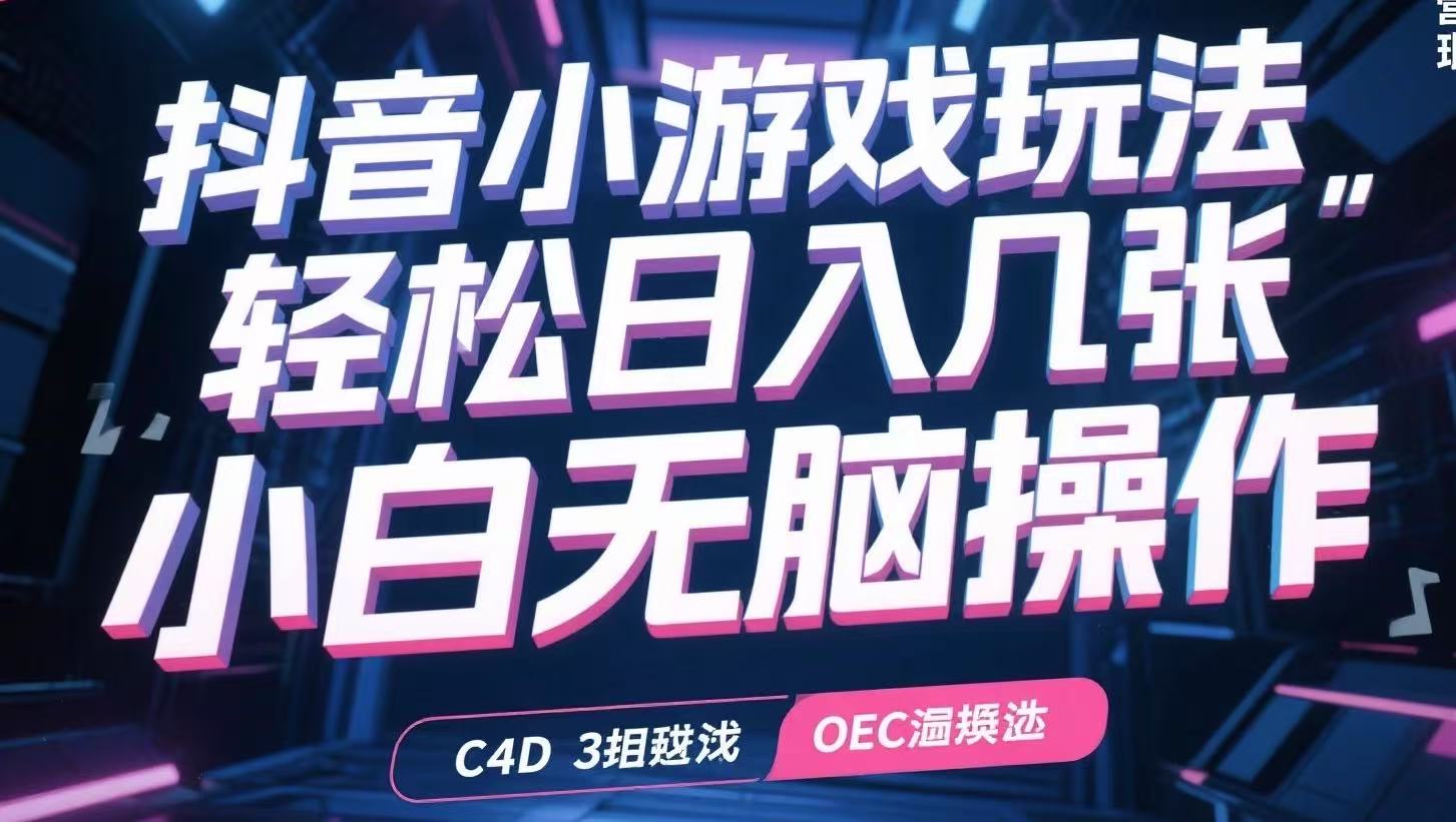 抖音小游戏玩法，轻松日入几张，小白无脑操作-HEIXMI（中国站）
