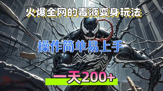 火爆全网的毒液变身特效新玩法，操作简单易上手，一天200+-HEIXMI（中国站）
