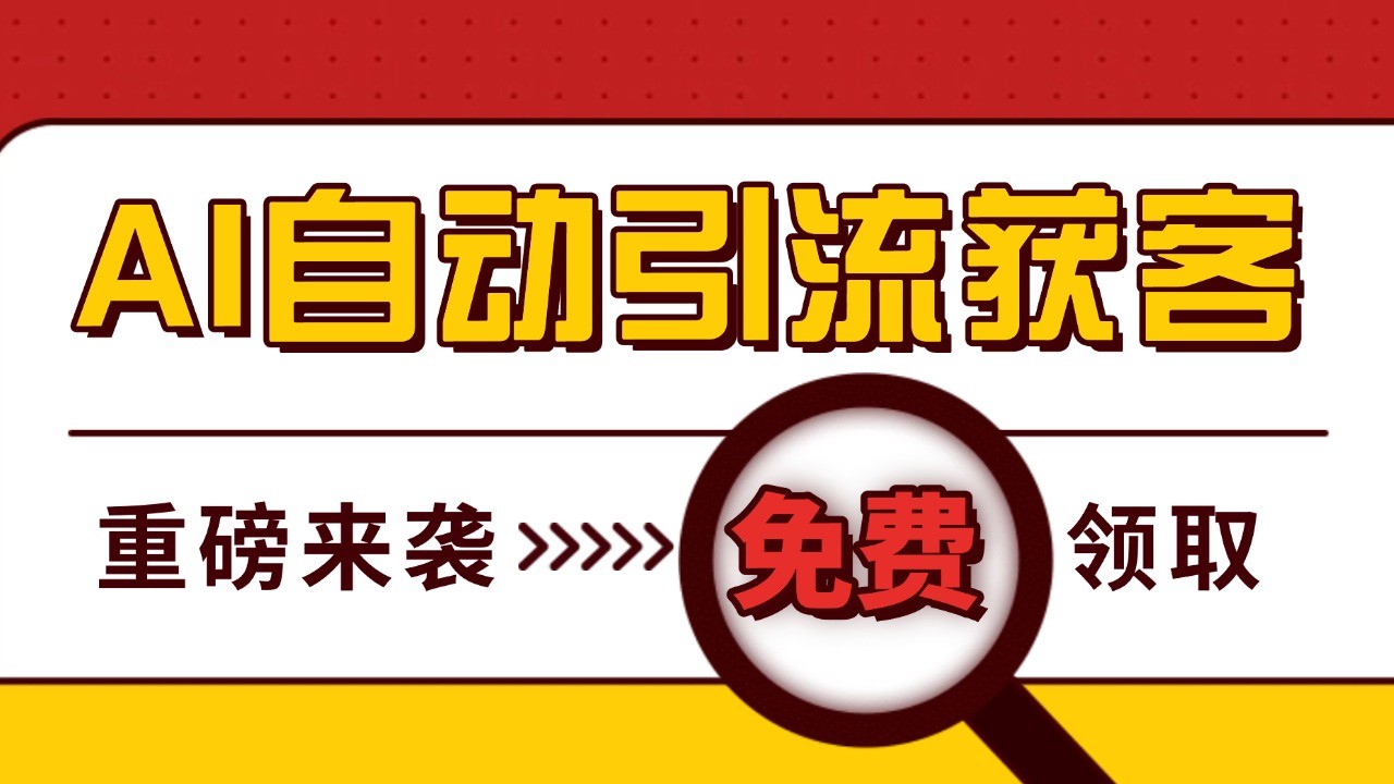 最新AI玩法 引流打粉天花板 私域获客神器 自热截流一体化自动去重发布 日引500+精准粉-HEIXMI（中国站）