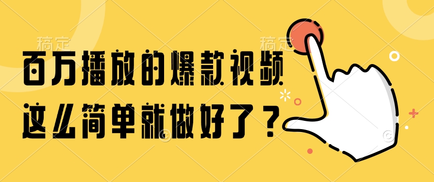百万播放的爆款视频，这么简单就做好了？ - HEIXMI（中国站）-HEIXMI（中国站）
