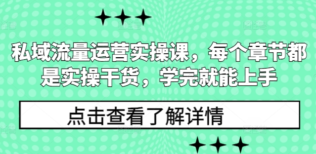 私域流量运营实操课，每个章节都是实操干货，学完就能上手-HEIXMI（中国站）