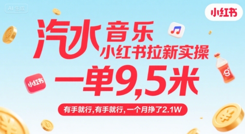 汽水音乐小红书拉新实操，，一单9.5米，有手就行，一个月挣了2.1W-HEIXMI（中国站）