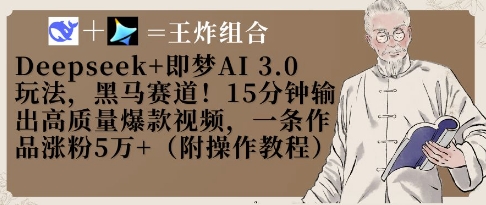 Deepseek+即梦AI3.0玩法，黑马赛道！15分钟输出高质量爆款视频，一条作品涨粉5W+-HEIXMI（中国站）