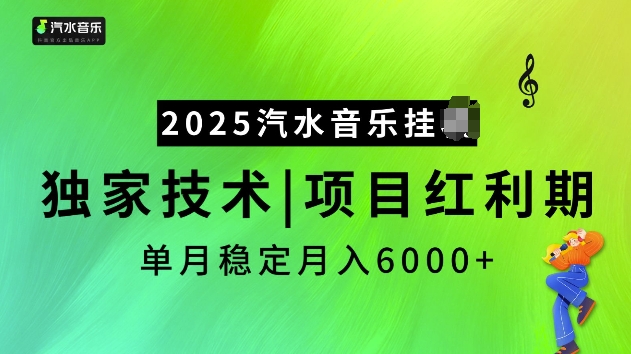 2025汽水音乐挂JI项目，独家最新技术，项目红利期稳定月入6000+-HEIXMI（中国站）