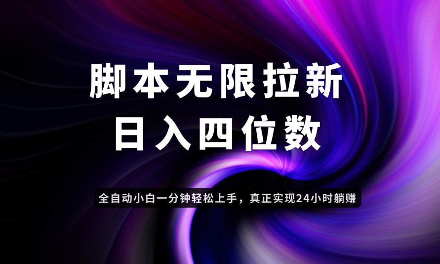 日入3-4位数，有手就会，应用云无限拉新智能实现躺赚-HEIXMI（中国站）
