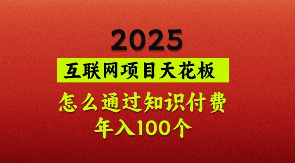 2025项目天花板，普通怎么通过知识付费翻身，年入百个【揭秘】-HEIXMI（中国站）