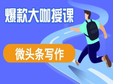 微头条写作课程，爆款大咖教你微头条流量变现-HEIXMI（中国站）