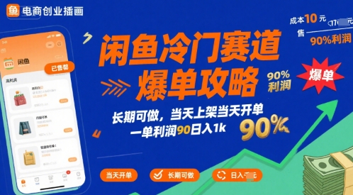 闲鱼冷门赛道爆单攻略，长期可做，当天上架当天开单，一单利润90% 利润，日入1k【揭秘】-HEIXMI（中国站）