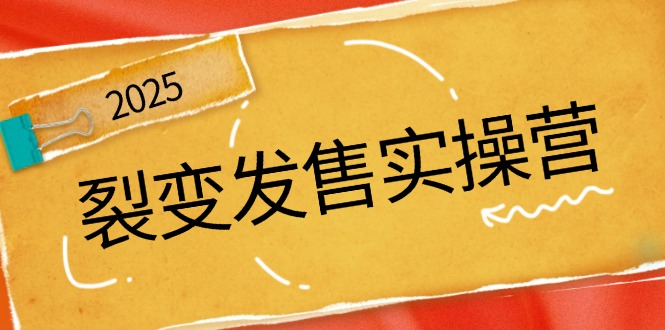 裂变发售实操营，全景解析裂变逻辑，打造动销新玩法，助力私域流量引爆-HEIXMI（中国站）