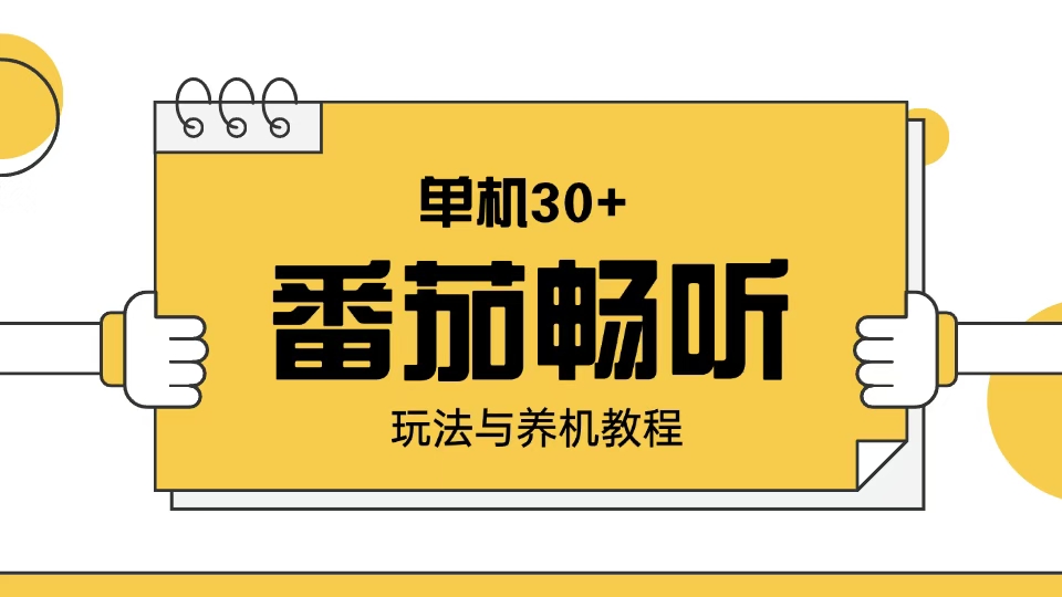 番茄畅听玩法与养机教程：单日日入30+。-HEIXMI（中国站）