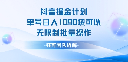 抖音掘金计划单号日入1k可以无限制批量操作-HEIXMI（中国站）