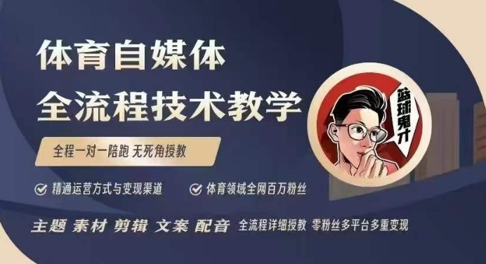 体育自媒体创作全流程讲解，百万大V带你全流程学习体育自媒体短视频文案创作、视频制作和账号运营-HEIXMI（中国站）