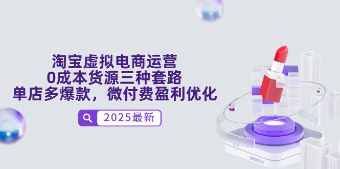 淘宝虚拟电商运营，0成本货源三种套路，单店多爆款，微付费盈利优化 - HEIXMI（中国站）-HEIXMI（中国站）