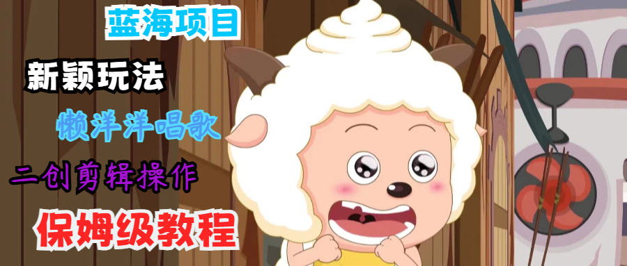 蓝海项目新颖玩法，懒洋洋唱歌 搬运剪辑操作，保姆级教程-HEIXMI（中国站）