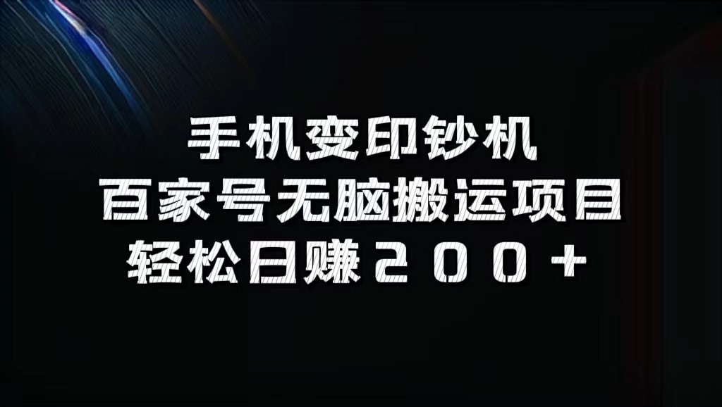 手机变印钞机：百家号无脑搬运项目，轻松日赚200+-HEIXMI（中国站）