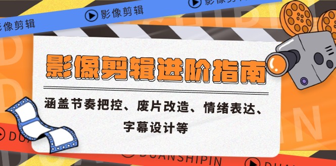影像剪辑进阶指南，涵盖节奏把控、废片改造、情绪表达、字幕设计等-HEIXMI（中国站）