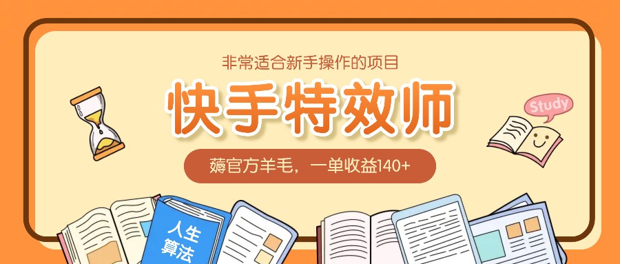 非常适合新手操作的项目：快手特效师，薅官方羊毛，一单收益140+-HEIXMI（中国站）
