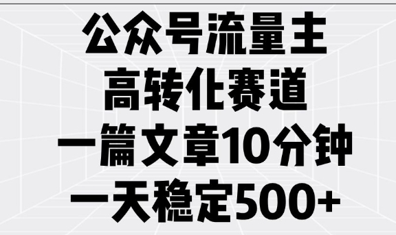 公众号流量主高转化赛道，一篇文章10分钟，一天稳定5张-HEIXMI（中国站）