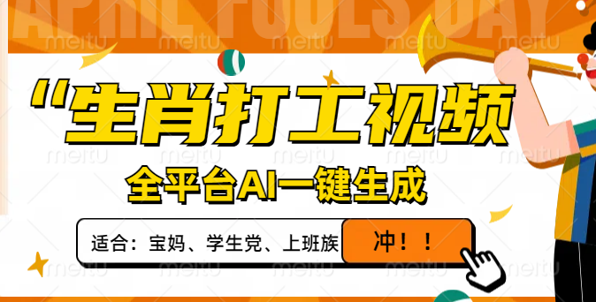 生肖打工视频，全平台AI一键生成，单日变现1000+，轻松打造爆款视频！-HEIXMI（中国站）