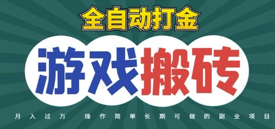 全自动游戏打金搬砖，不用守着照样日入1k，起号快收益快，火爆搬砖项目【揭秘】-HEIXMI（中国站）
