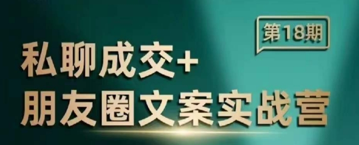 私聊成交朋友圈文案实战营，比较好的私域成交朋友圈文案课程-HEIXMI（中国站）