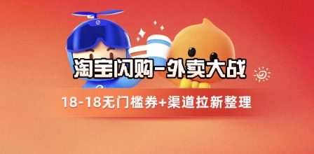淘宝闪购项目_外卖大战升级，拉新渠道整理+完整打法拆解 - HEIXMI（中国站）-HEIXMI（中国站）