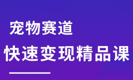 刘校长·宠物赛道快速变现精品课-HEIXMI（中国站）