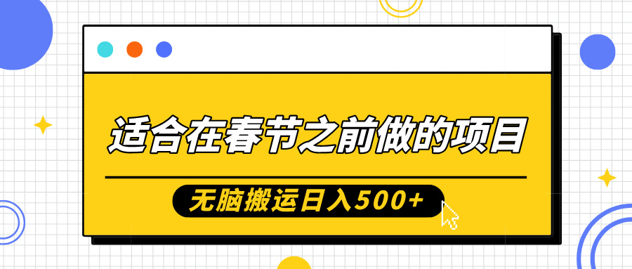 适合在春节之前做的项目，无脑搬运日入5张，0基础小白也能轻松月入过W-HEIXMI（中国站）