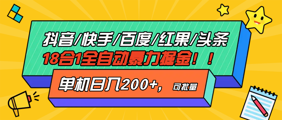 抖音快手百度极速版等18合一全自动暴力掘金，单机日入200+-HEIXMI（中国站）