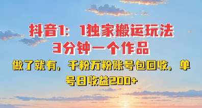 DY独家1：1搬运玩法，3分钟搞定一个作品，千粉万粉账号包回收，单号日收益2张【揭秘】-HEIXMI（中国站）