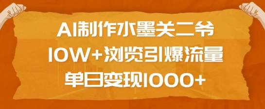AI制作水墨关二爷，10W+浏览引爆流量，单日变现1k-HEIXMI（中国站）