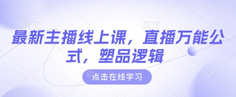 最新主播线上课，直播万能公式，塑品逻辑-HEIXMI（中国站）