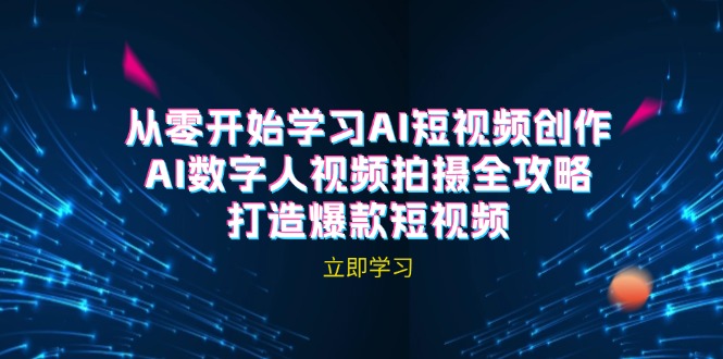 AI短视频创作-AI数字人视频拍摄全攻略，打造爆款短视频(无水印课程-HEIXMI（中国站）