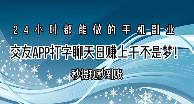 交友APP打字聊天赚钱秒提现秒到账，日赚上千不是梦！-HEIXMI（中国站）