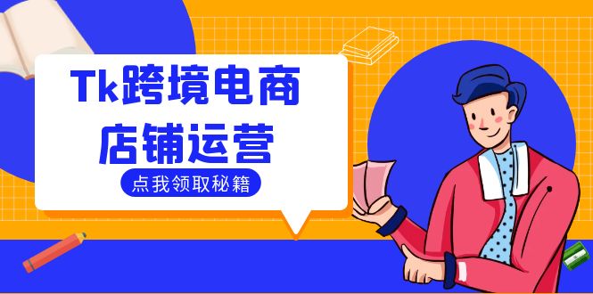 Tk跨境电商店铺运营：选品策略与流量变现技巧，助力跨境商家成功出海-HEIXMI（中国站）