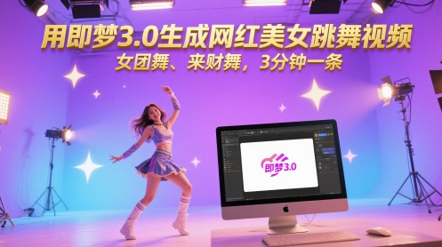 用即梦3.0生成网红美女跳舞视频，女团舞、来财舞，3分钟一条 - HEIXMI（中国站）-HEIXMI（中国站）
