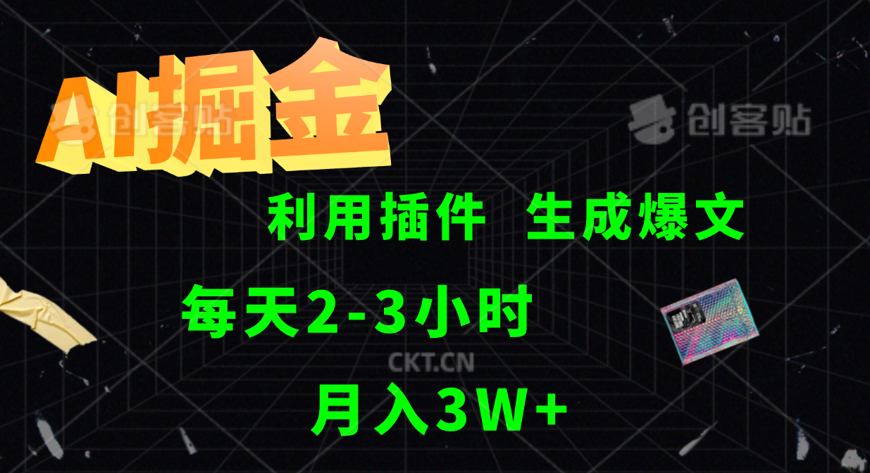 AI掘金利用插件每天干2-3小时，全自动采集生成爆文多平台发布，可多个账号月入3W+-HEIXMI（中国站）